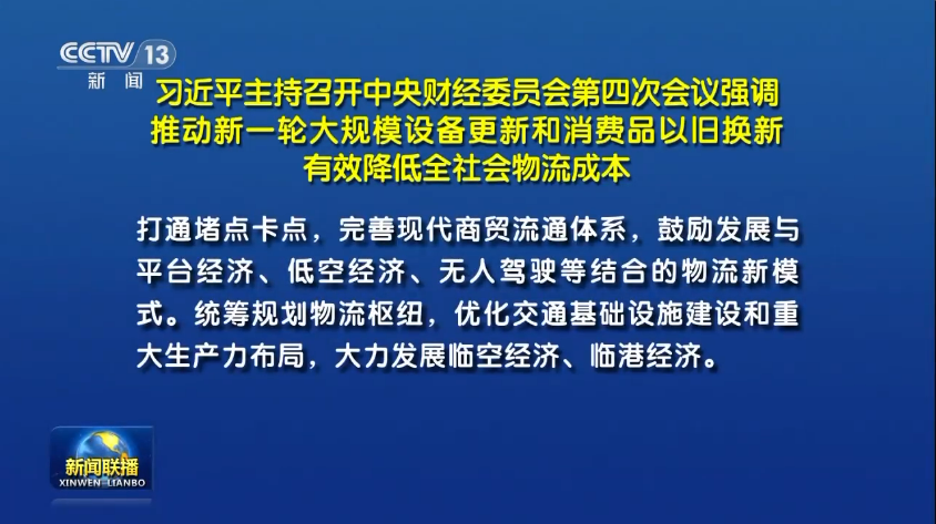 習近平主持召開中央財經委員會第四次會議丨鼓勵發展與低空經濟、無人駕駛等結合的物流...
