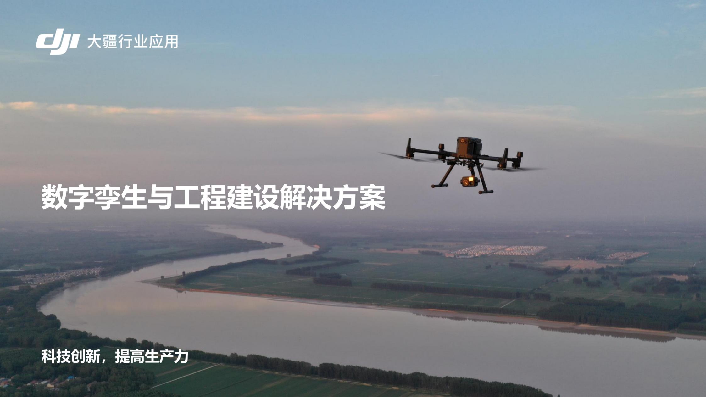 無人機水利數字孿生與工程建設解決方案