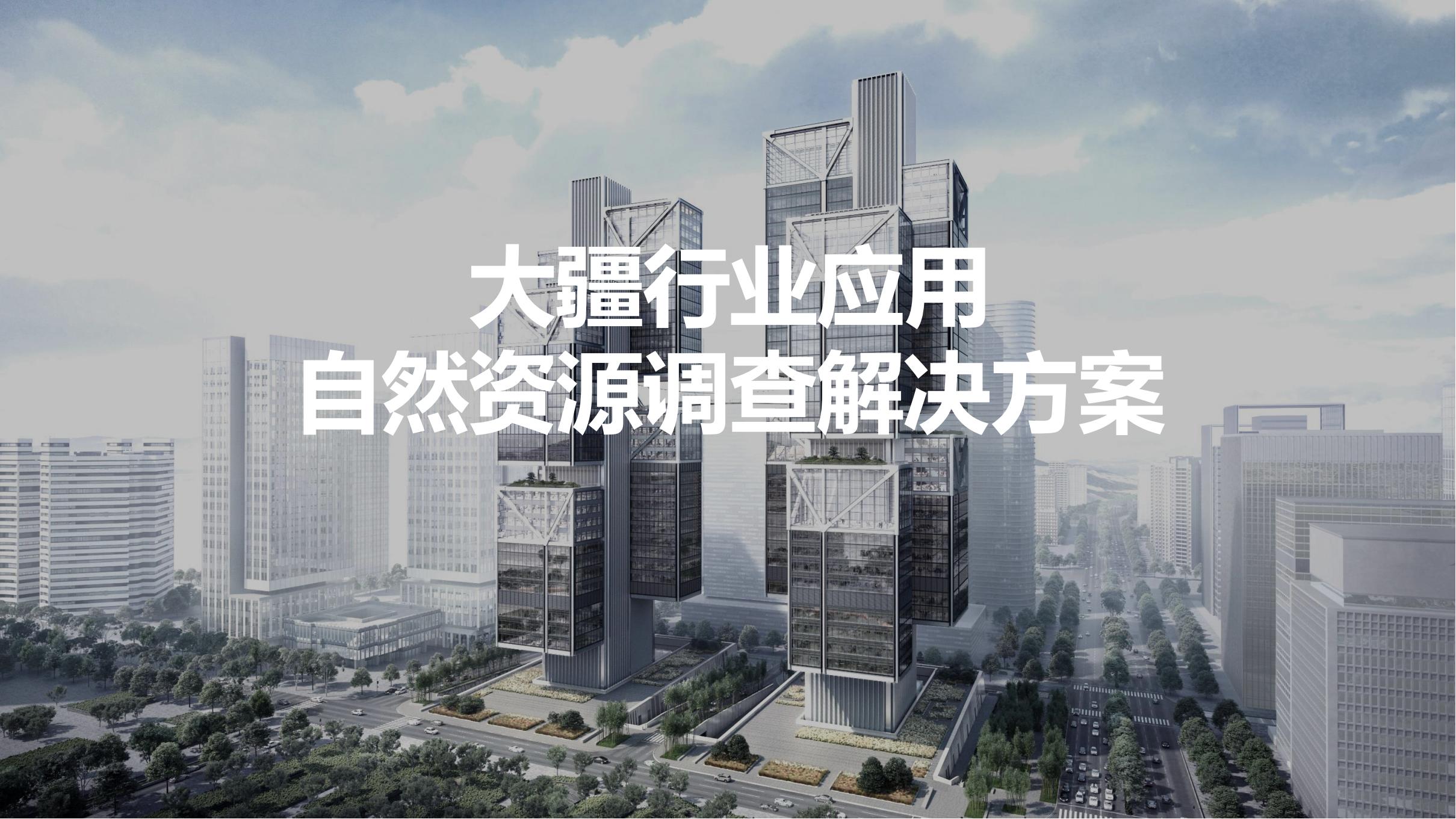 無人機自然資源調查解決方案