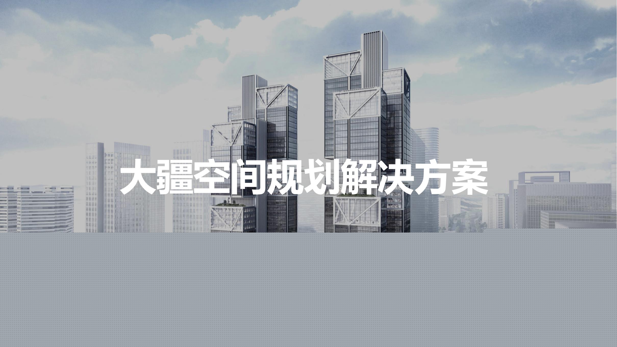 大疆測繪解決方案-空間規劃_00