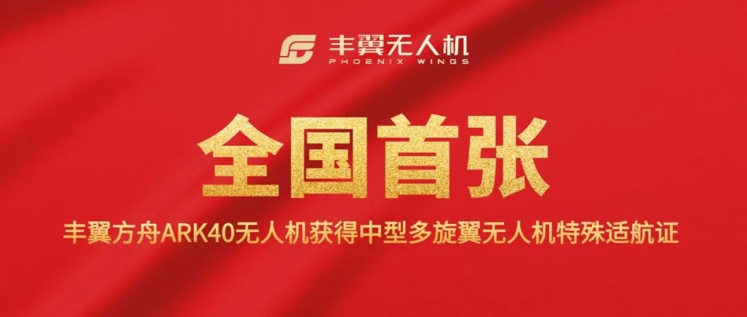 豐翼方舟ARK40無人機獲得全國首張中型多旋翼無人機特殊適航證