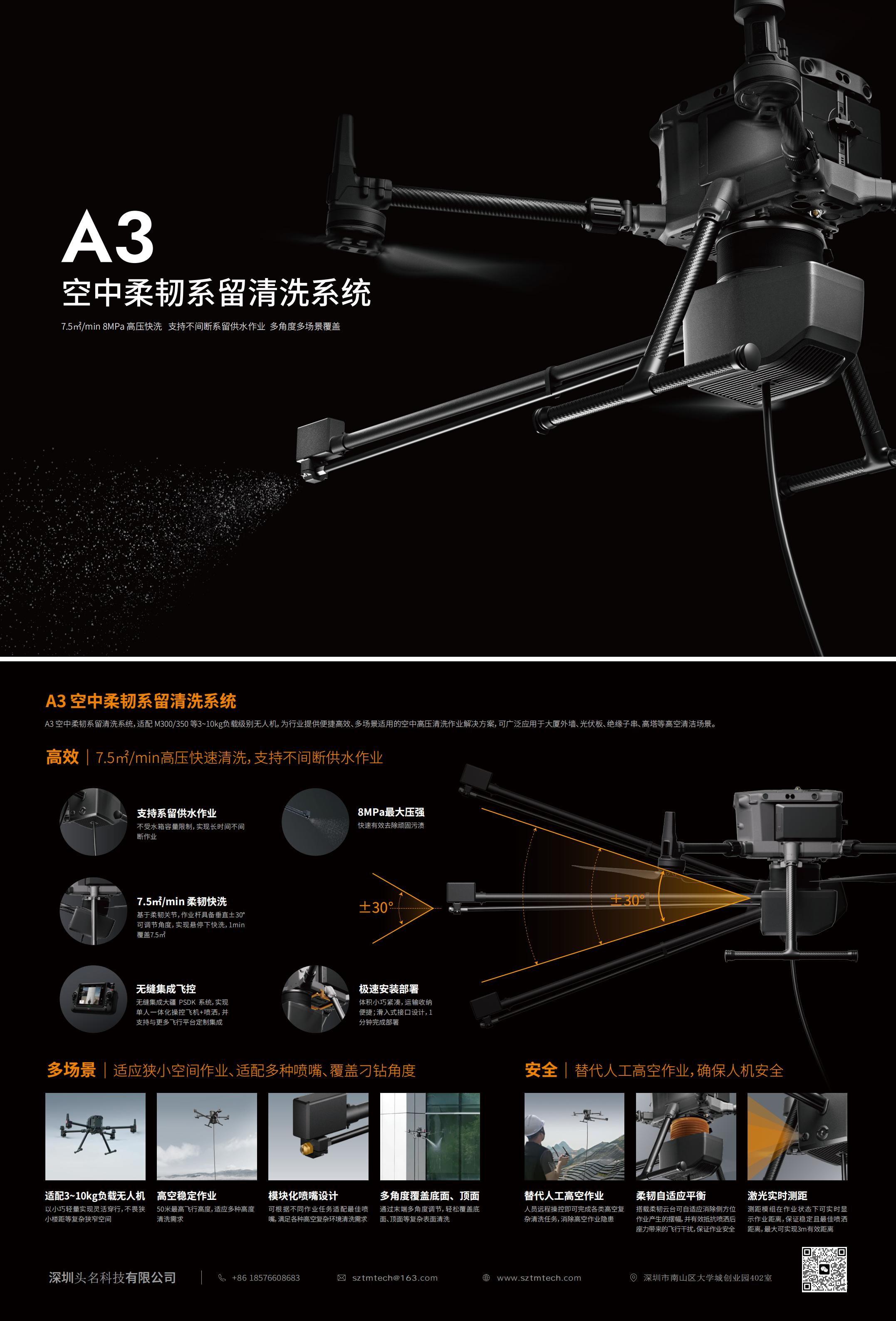 A3空中柔韌系留清洗系統(tǒng) V2.0_00
